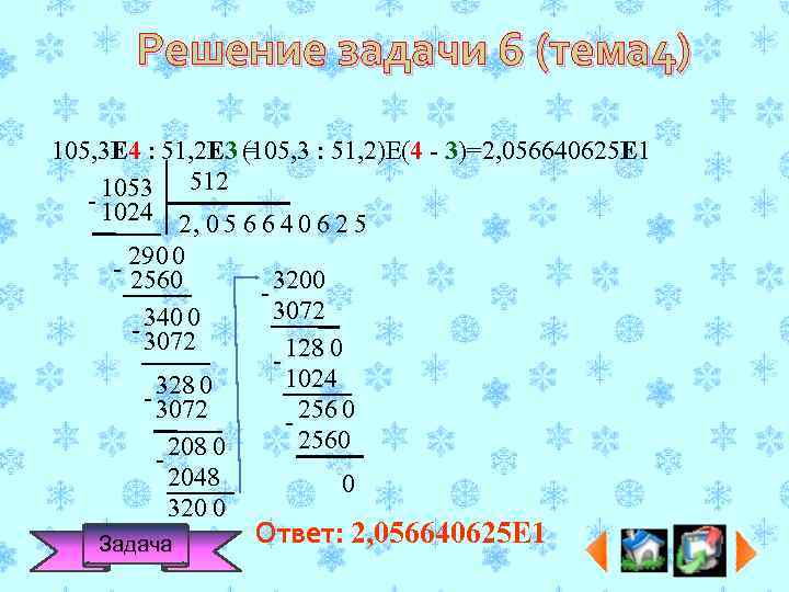 Решение задачи 6 (тема 4) 105, 3 Е 4 : 51, 2 Е 3