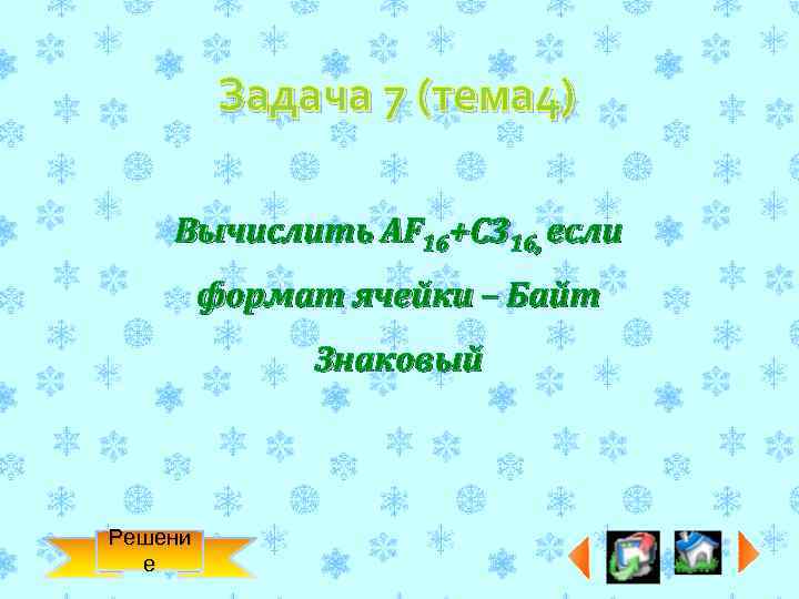 Задача 7 (тема 4) Вычислить AF 16+C 316, если формат ячейки – Байт Знаковый