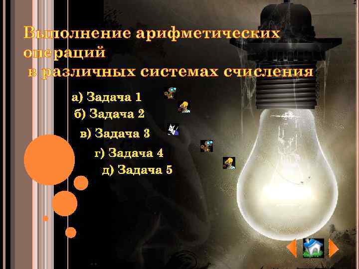 Выполнение арифметических операций в различных системах счисления а) Задача 1 б) Задача 2 в)
