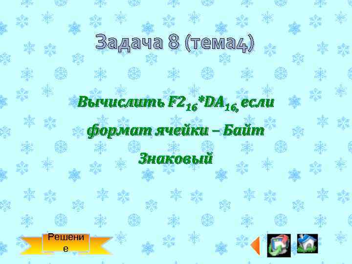 Задача 8 (тема 4) Вычислить F 216*DA 16, если формат ячейки – Байт Знаковый