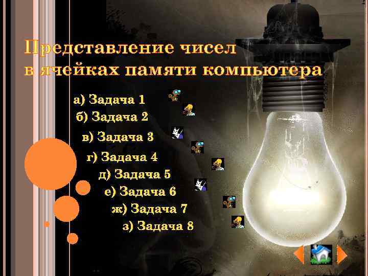 Представление чисел в ячейках памяти компьютера а) Задача 1 б) Задача 2 в) Задача