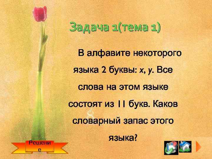 Задача 1(тема 1) В алфавите некоторого языка 2 буквы: x, y. Все слова на