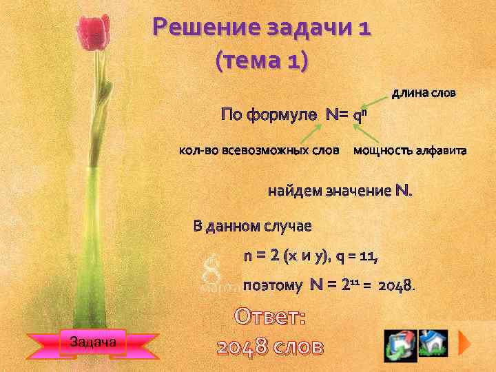 Решение задачи 1 (тема 1) длина слов По формуле N= qn кол-во всевозможных слов