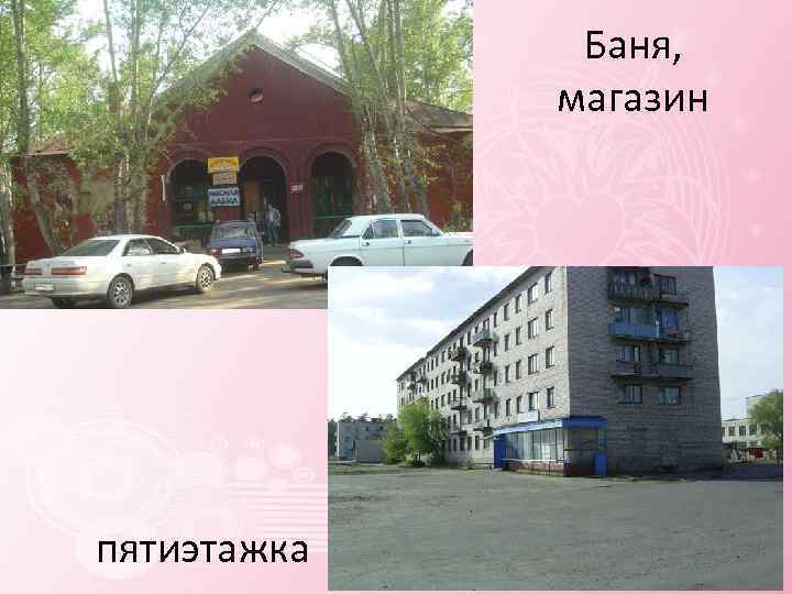 Баня, магазин пятиэтажка 