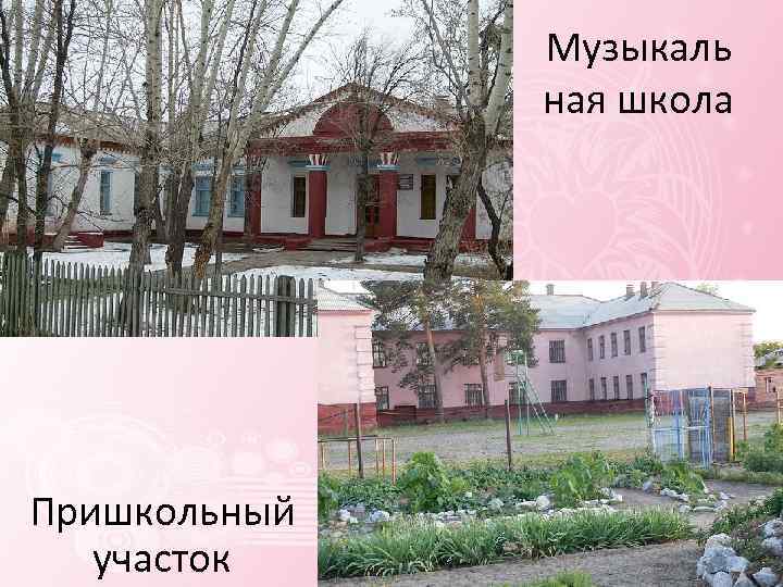 Музыкаль ная школа Пришкольный участок 