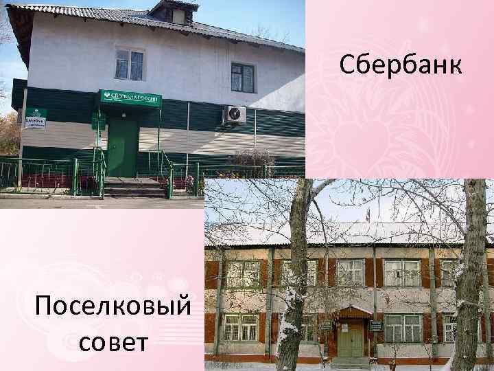 Сбербанк Поселковый совет 