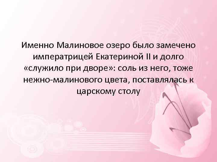 Именно Малиновое озеро было замечено императрицей Екатериной II и долго «служило при дворе» :