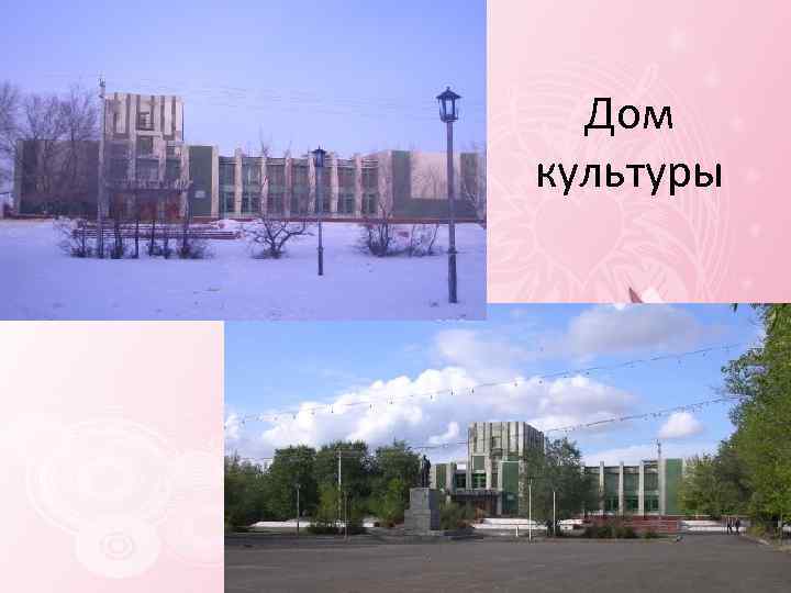 Дом культуры 