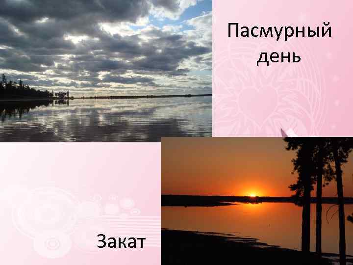 Пасмурный день Закат 