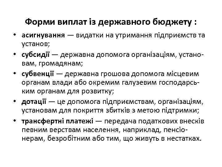 Форми виплат із державного бюджету : • асигнування — видатки на утримання підприємств та