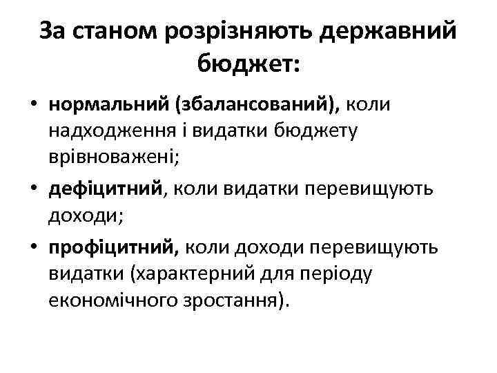 За станом розрізняють державний бюджет: • нормальний (збалансований), коли надходження і видатки бюджету врівноважені;