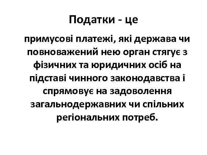 Податки - це примусові платежі, які держава чи повноважений нею орган стягує з фізичних