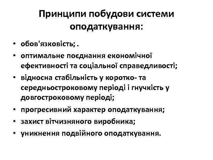 Принципи побудови системи оподаткування: • обов'язковість; . • оптимальне поєднання економічної ефективності та соціальної