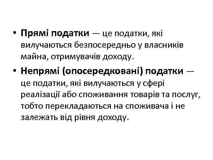  • Прямі податки — це податки, які вилучаються безпосередньо у власників майна, отримувачів