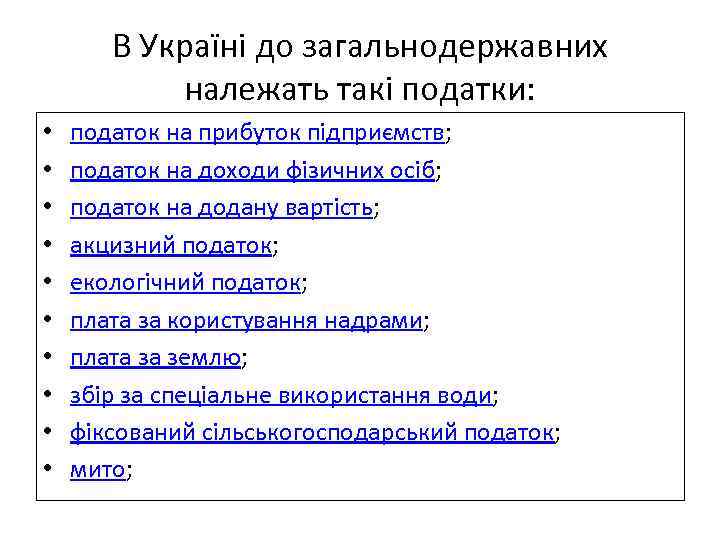 В Україні до загальнодержавних належать такі податки: • • • податок на прибуток підприємств;