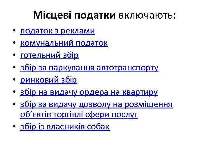 Місцеві податки включають: податок з реклами комунальний податок готельний збір за паркування автотранспорту ринковий