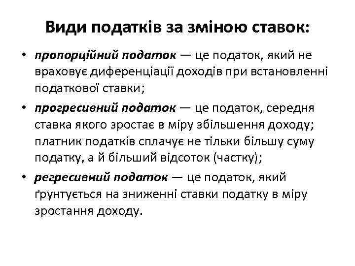 Види податків за зміною ставок: • пропорційний податок — це податок, який не враховує