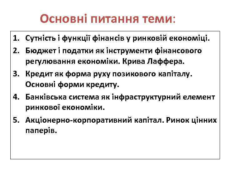 Основні питання теми: 1. Сутність і функції фінансів у ринковій економіці. 2. Бюджет і