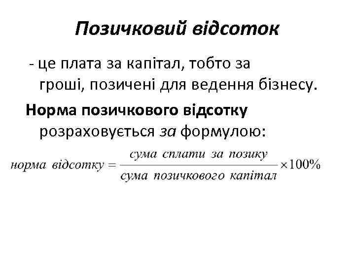 Позичковий відсоток - це плата за капітал, тобто за гроші, позичені для ведення бізнесу.