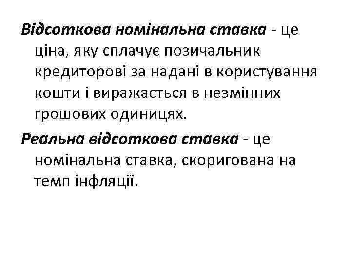 Відсоткова номінальна ставка - це ціна, яку сплачує позичальник кредиторові за надані в користування