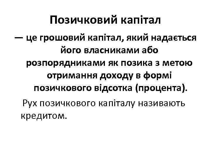 Позичковий капітал — це грошовий капітал, який надається його власниками або розпорядниками як позика