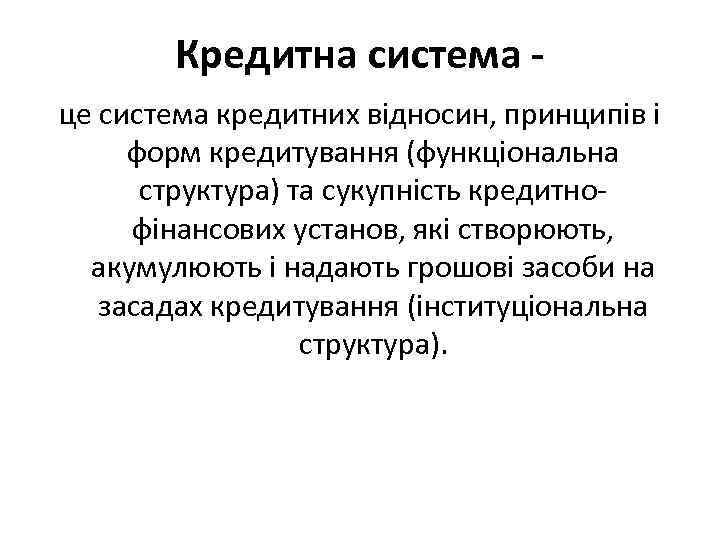 Кредитна система це система кредитних відносин, принципів і форм кредитування (функціональна структура) та сукупність