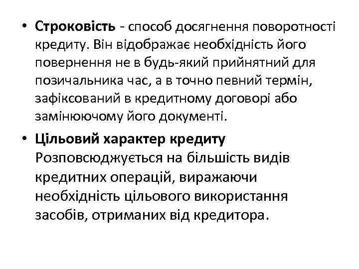  • Строковість - способ досягнення поворотності кредиту. Він відображає необхідність його повернення не