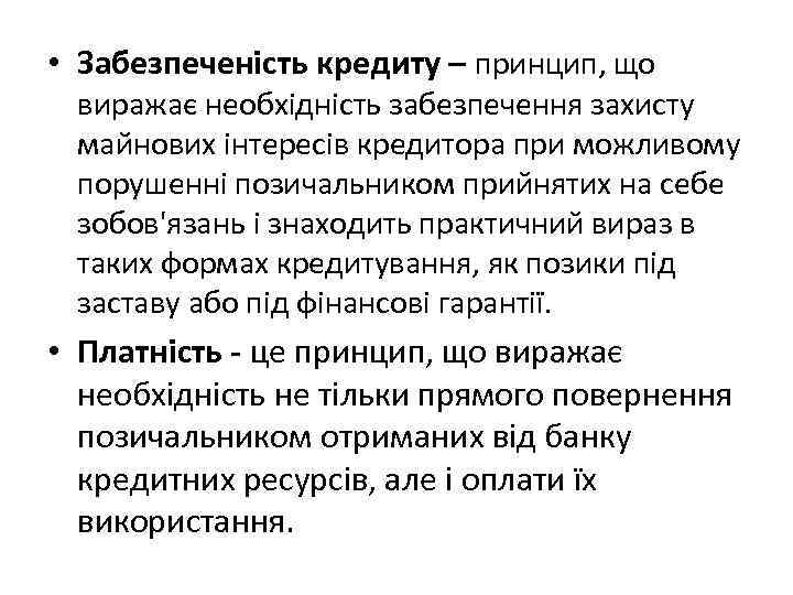  • Забезпеченість кредиту – принцип, що виражає необхідність забезпечення захисту майнових інтересів кредитора