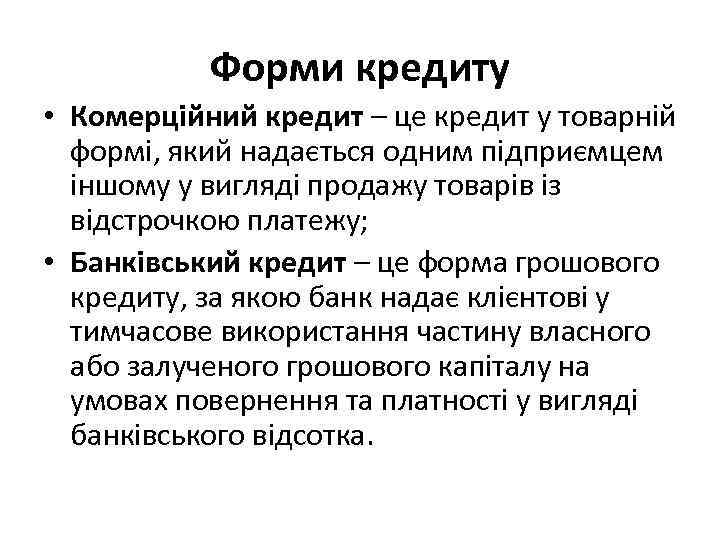 Форми кредиту • Комерційний кредит – це кредит у товарній формі, який надається одним