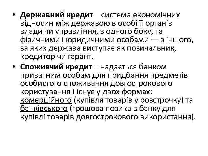  • Державний кредит – система економічних відносин між державою в особі її органів