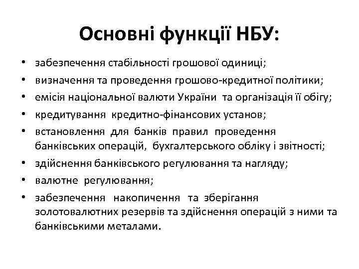 Основні функції НБУ: забезпечення стабільності грошової одиниці; визначення та проведення грошово-кредитної політики; емісія національної