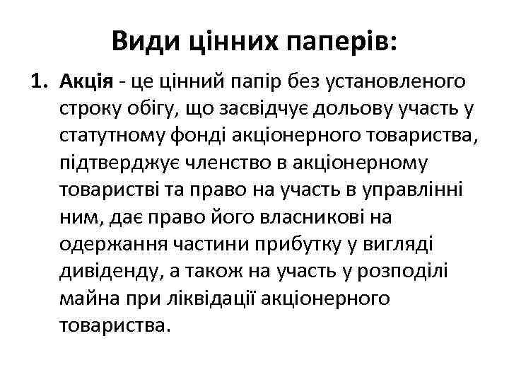 Види цінних паперів: 1. Акція - це цінний папір без установленого строку обігу, що