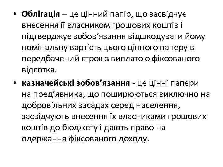  • Облігація – це цінний папір, що засвідчує внесення її власником грошових коштів