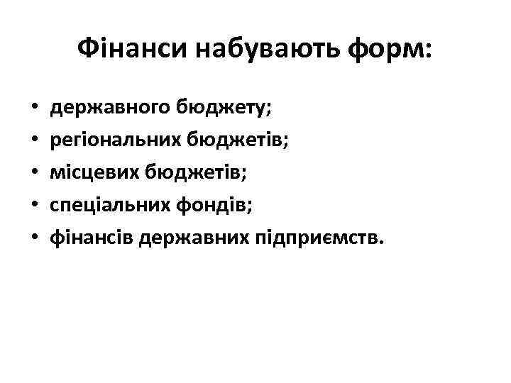 Фінанси набувають форм: • • • державного бюджету; регіональних бюджетів; місцевих бюджетів; спеціальних фондів;