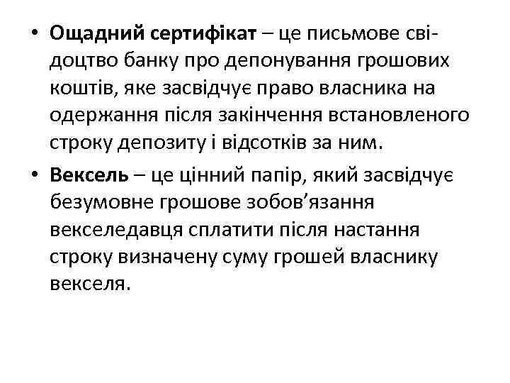  • Ощадний сертифікат – це письмове свідоцтво банку про депонування грошових коштів, яке