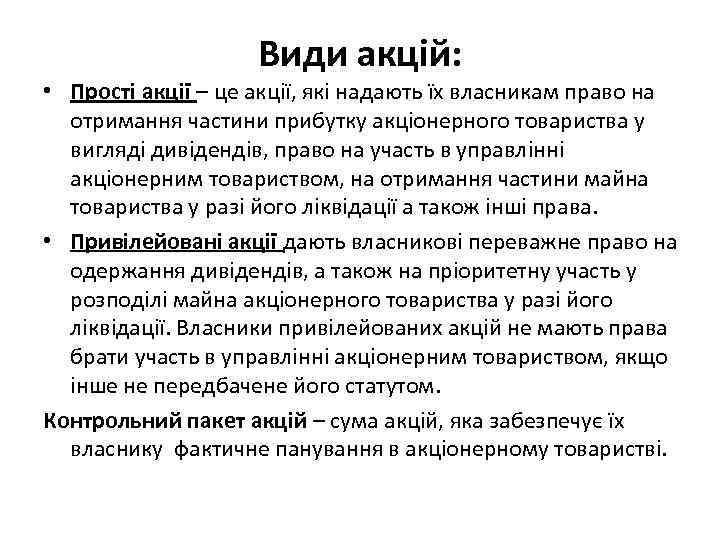 Види акцій: • Прості акції – це акції, які надають їх власникам право на