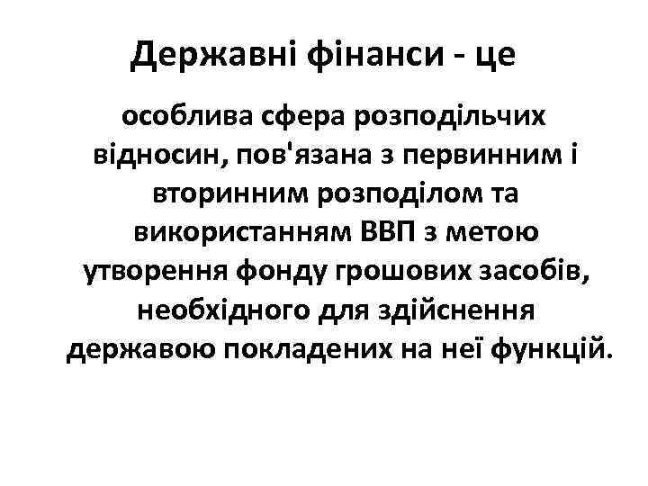 Державні фінанси - це особлива сфера розподільчих відносин, пов'язана з первинним і вторинним розподілом