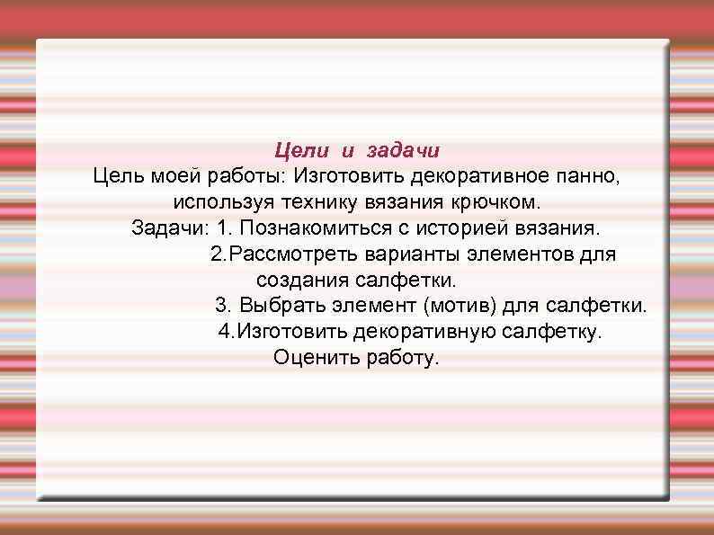 Цели и задачи Цель моей работы: Изготовить декоративное панно, используя технику вязания крючком. Задачи: