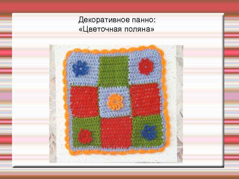 Декоративное панно: «Цветочная поляна» 