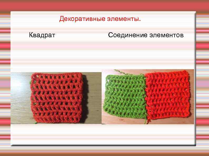 Декоративные элементы. Квадрат Соединение элементов 