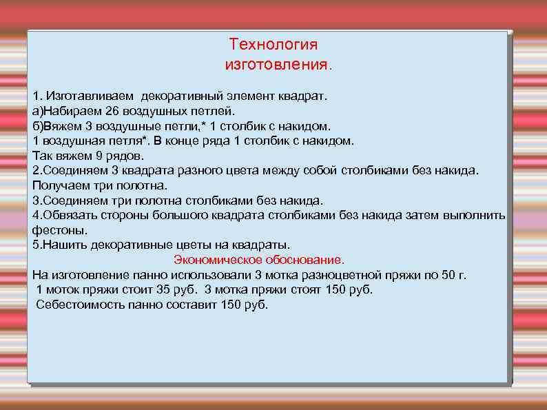 Технология изготовления. 1. Изготавливаем декоративный элемент квадрат. а)Набираем 26 воздушных петлей. б)Вяжем 3 воздушные