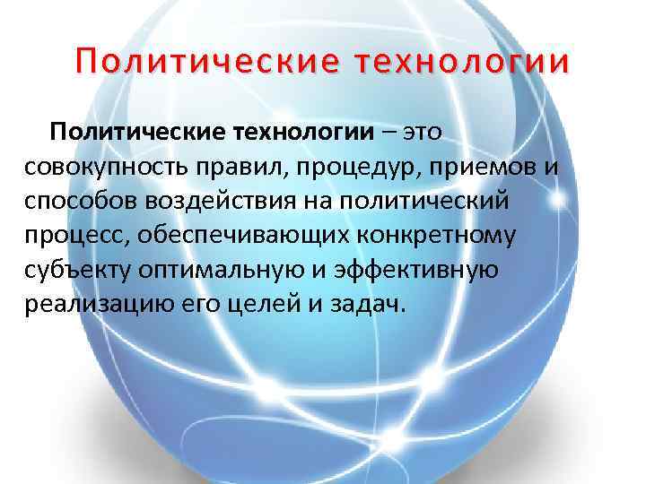 Политические технологии