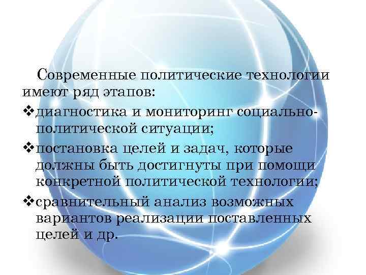 Современные политические технологии имеют ряд этапов: vдиагностика и мониторинг социальнополитической ситуации; vпостановка целей и