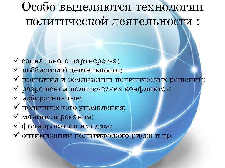 Особо выделяются технологии политической деятельности : ü социального партнерства; ü лоббистской деятельности; ü принятия