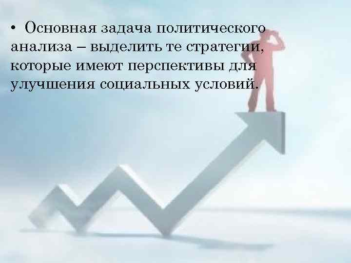  • Основная задача политического анализа – выделить те стратегии, которые имеют перспективы для