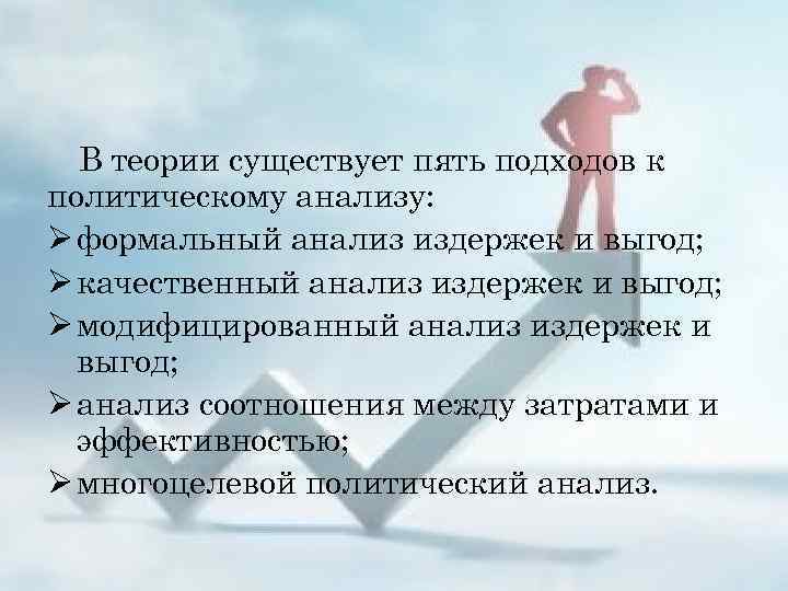 В теории существует пять подходов к политическому анализу: Ø формальный анализ издержек и выгод;