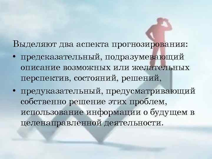 Несколько аспектов. Основные аспекты прогнозирования. Два аспекта прогнозирования. Назовите аспекты прогнозирования:. Основными аспектами прогнозирования являются.