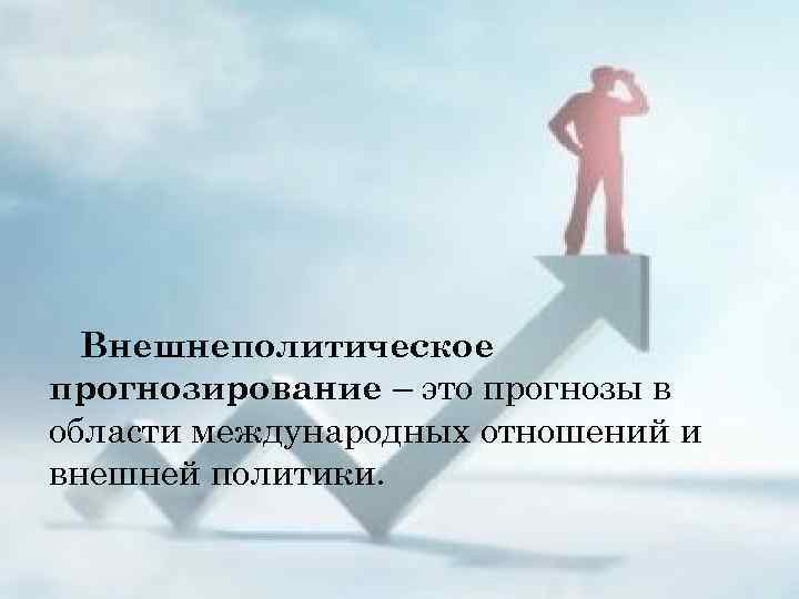 Внешнеполитическое прогнозирование – это прогнозы в области международных отношений и внешней политики. 