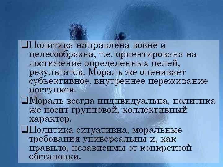 q. Политика направлена вовне и целесообразна, т. е. ориентирована на достижение определенных целей, результатов.