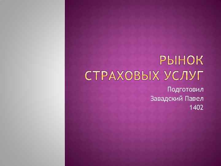 Подготовил Завадский Павел 1402 